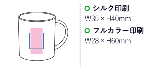 リル バンブーファイバーマグカップ（SNS-1000507）名入れ画像　シルク印刷：W35×H40mm　フルカラー印刷：W28×H60mm