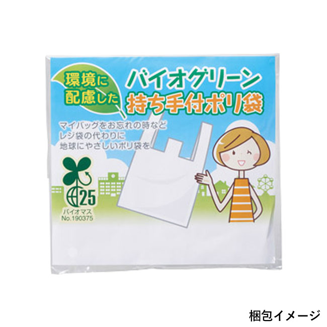 バイオグリーン持ち手付きポリ袋５枚入（SNS-1000514）梱包イメージ