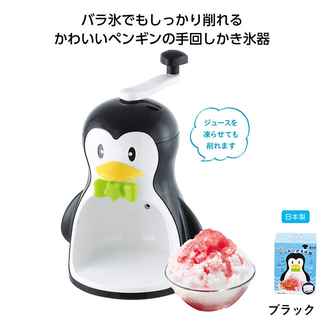 クールズ ペンギンかき氷器（SNS-1000519）ブラック