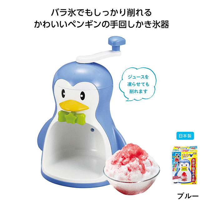 クールズ ペンギンかき氷器（SNS-1000519）ブルー