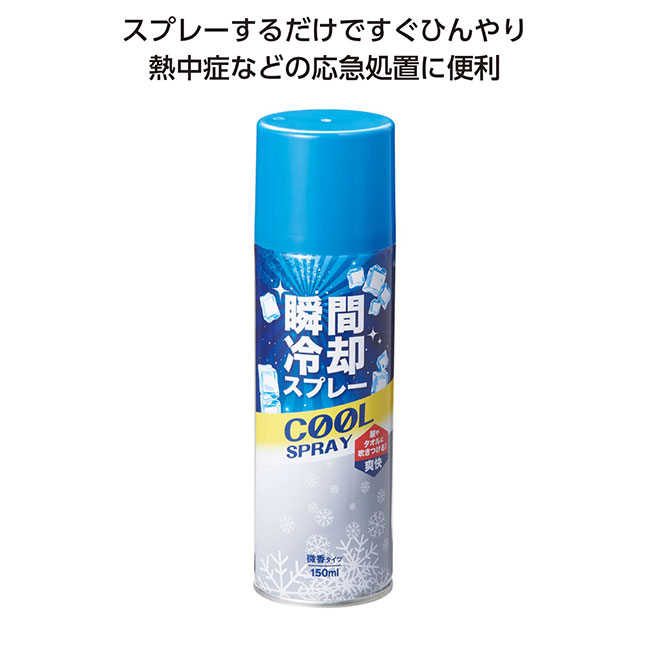 瞬間冷却スプレー150ml　微香料（SNS-1000533）