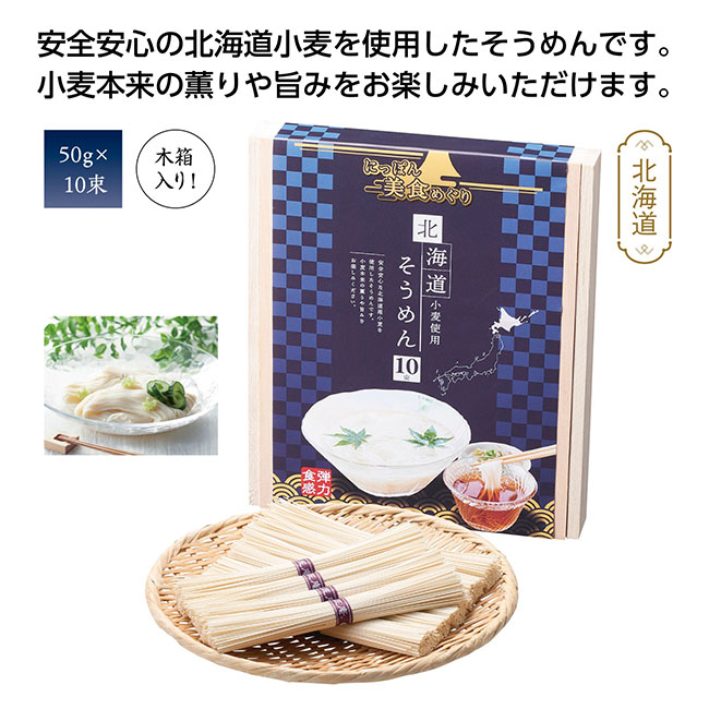 にっぽん美食めぐり北海道そうめん10束木箱（SNS-1000542）