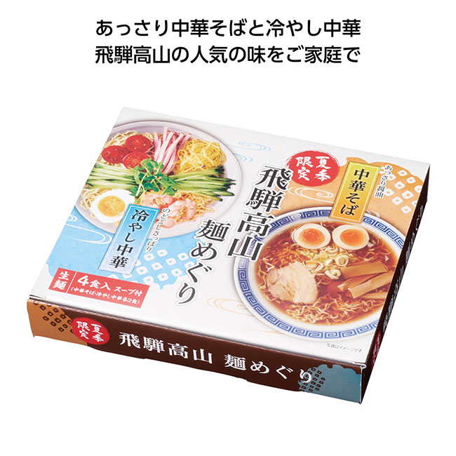 飛騨高山麺めぐり4食入（SNS-1000547）