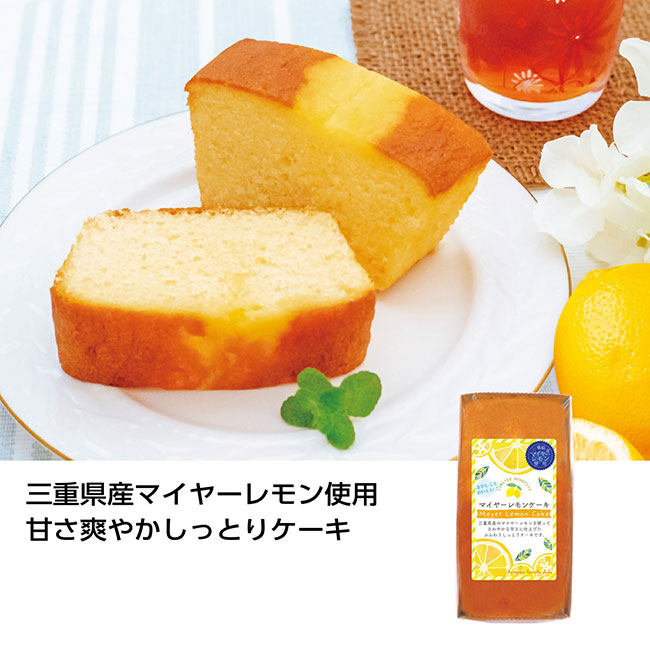 三重県産マイヤーレモンケーキ（SNS-1000548）