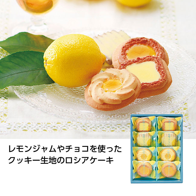 レモンのロシアケーキ8個入（SNS-1000549）