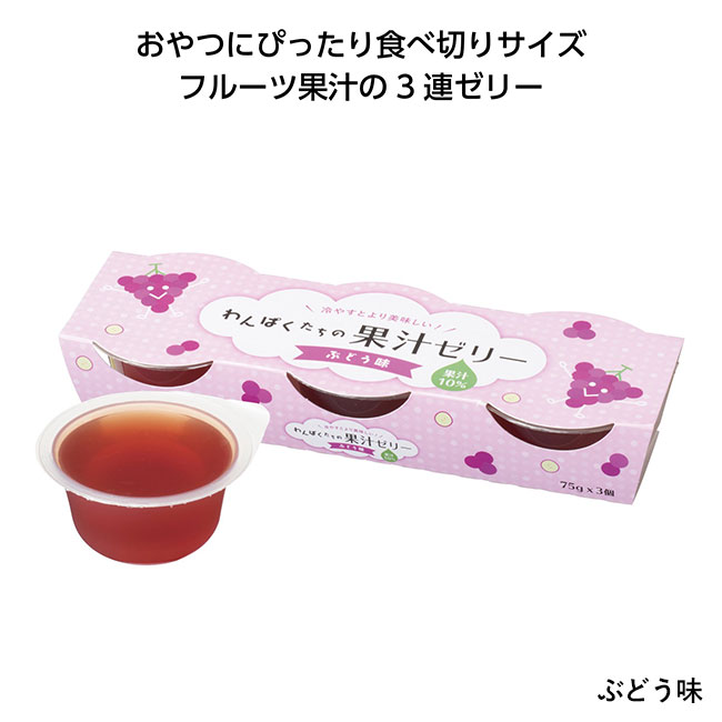 わんぱくたちの果汁ゼリー（SNS-1000553）ぶどう味
