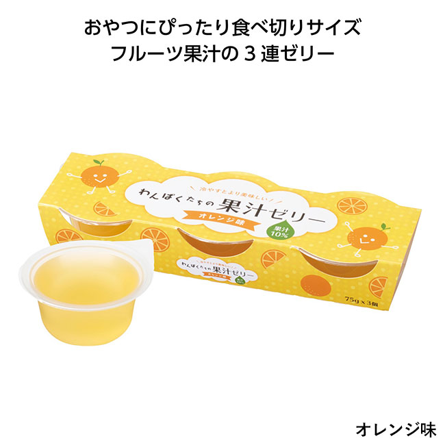 わんぱくたちの果汁ゼリー（SNS-1000553）オレンジ味