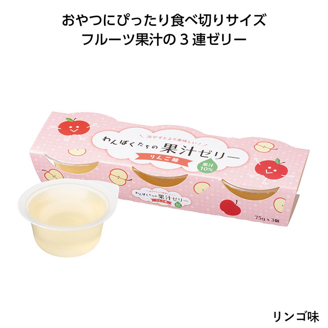 わんぱくたちの果汁ゼリー（SNS-1000553）リンゴ味