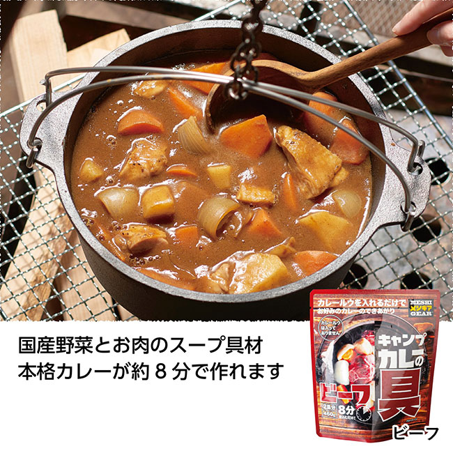 キャンプカレーの具2皿用（SNS-1000561）本格カレーが約8分で作れます　ビーフ