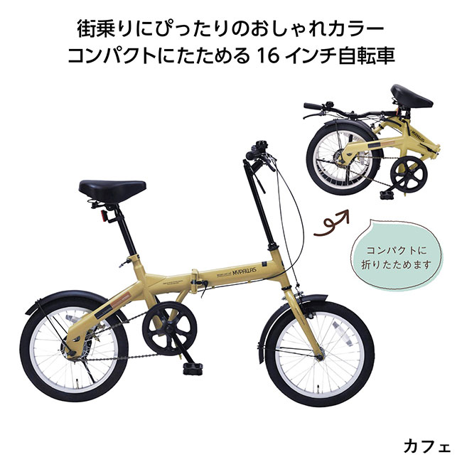 折畳自転車16インチ（SNS-1000565）カフェ