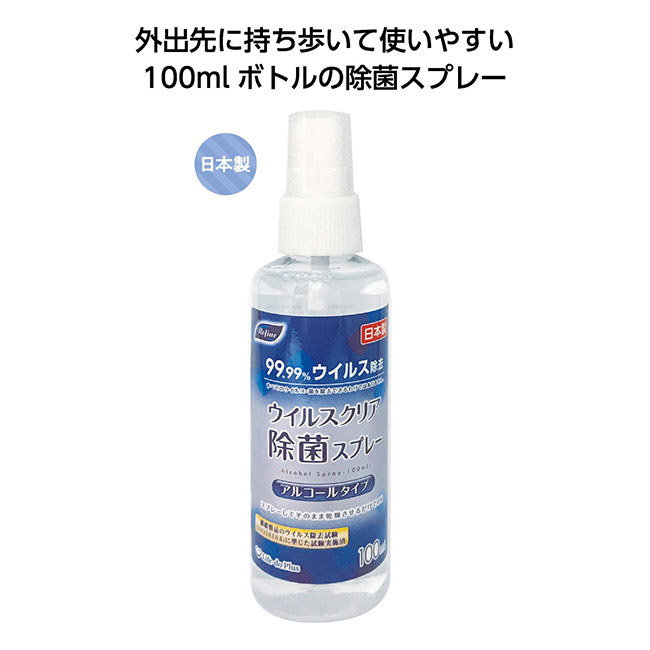 リファイン ウイルスクリア アルコール除菌スプレー100ml（SNS-1000573）