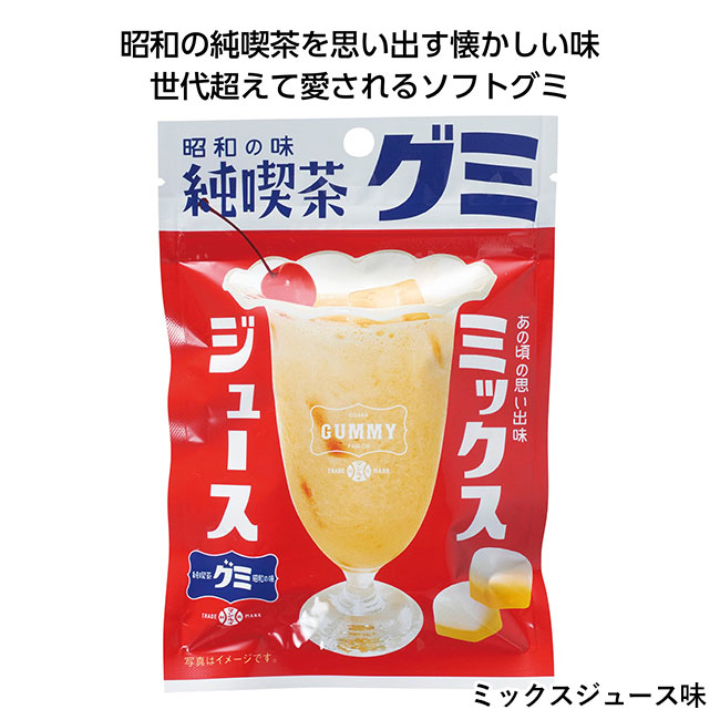 純喫茶グミ（SNS-1000592）ミックスジュース味