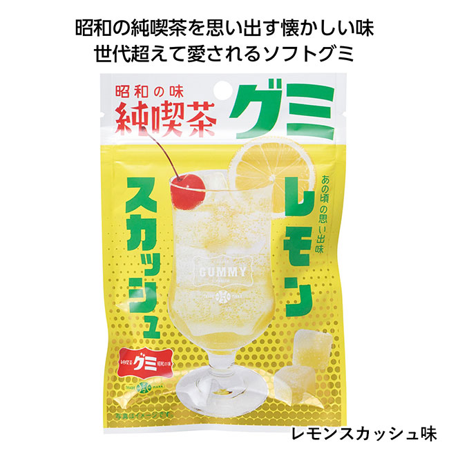 純喫茶グミ（SNS-1000592）レモンスカッシュ味