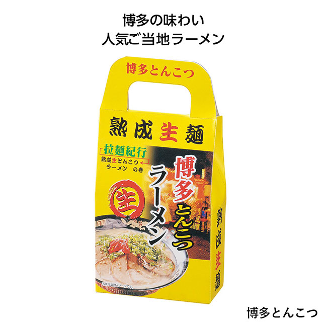 ご当地ラーメン1食入（SNS-1000597）博多とんこつ