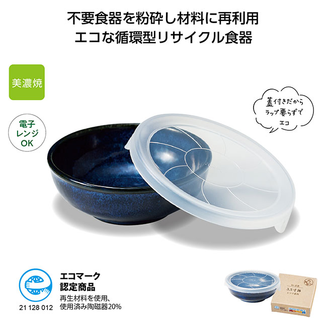 Re-食器「めぐり陶器」蓋付小鉢（SNS-1000615）不要食器を粉砕し材料に再利用