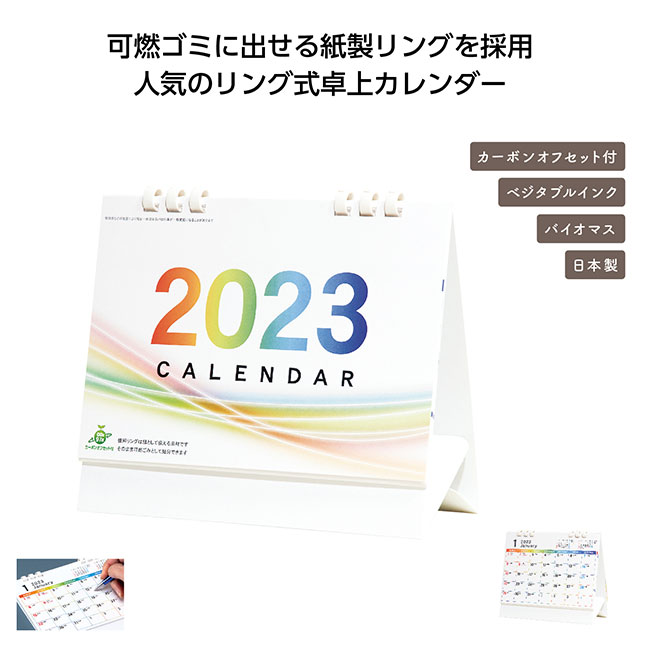 ２０２３年カラフルエコ卓上カレンダー（SNS-1000625）人気のリング式卓上カレンダー