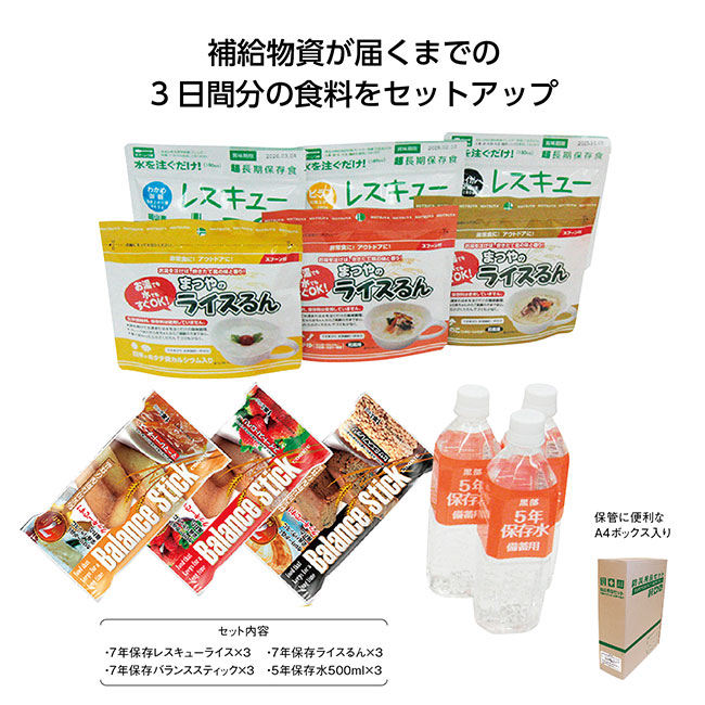 A4ボックス食糧備蓄3日間セット（SNS-1000642）