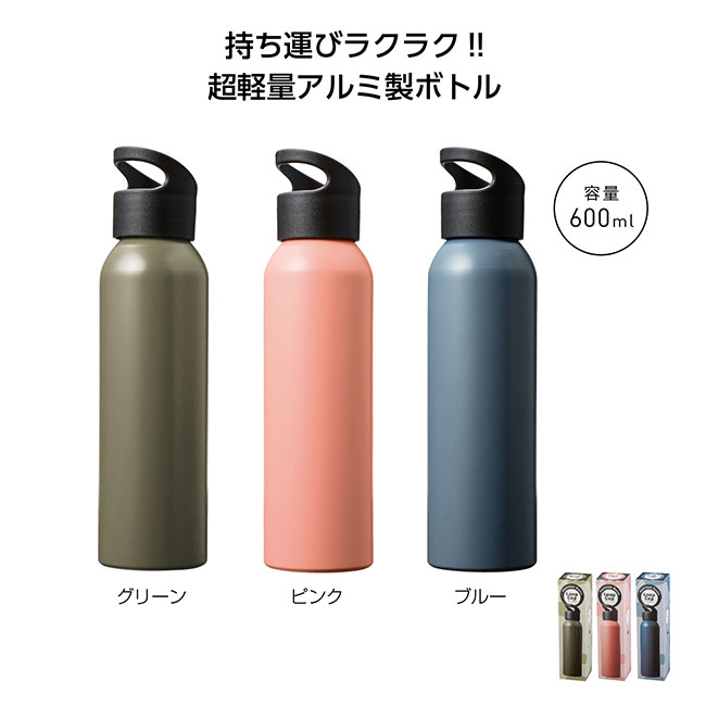 ループキャップアルミボトル600ml（SNS-1000651）超軽量アルミ製ボトル