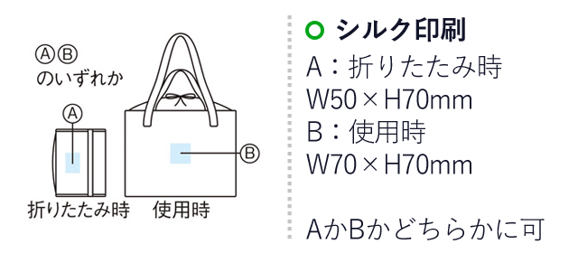 チェンジブル 2WAY保冷温バッグ（SNS-1000666）名入れ画像　シルク印刷名入れ範囲　A：折り畳み時　W50×H70mm　B：使用時　W70×H70mm