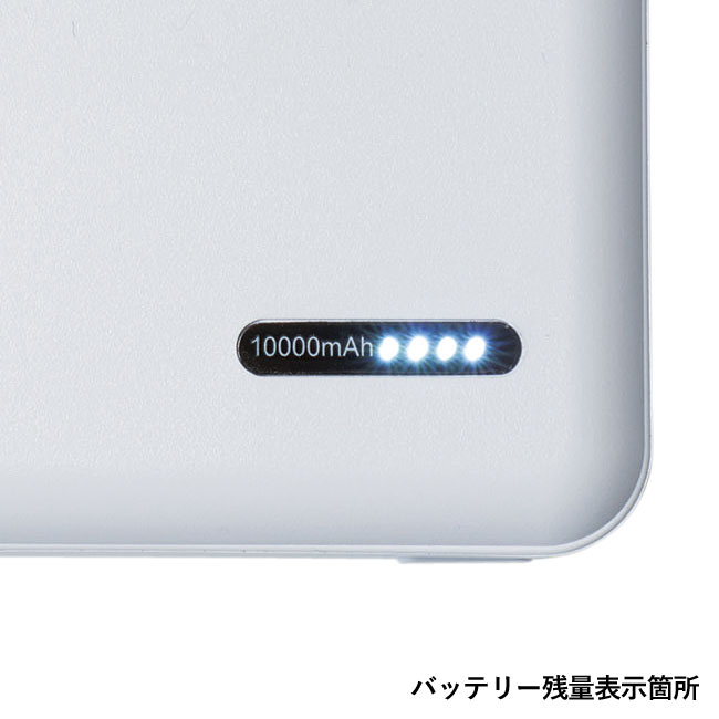 モバイルバッテリー 10000mAh（SNS-1000674）バッテリー残量表示箇所