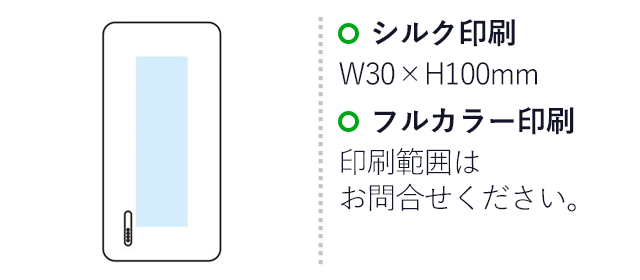 モバイルバッテリー 10000mAh（SNS-1000674）名入れ画像　名入れ範囲シルク印刷：W30×H100mm フルカラー印刷範囲は別途お問い合わせ下さい。