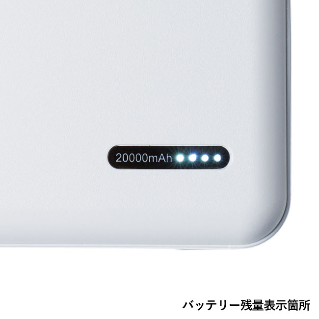 モバイルバッテリー 20000mAh（SNS-1000675）バッテリー残量表示箇所