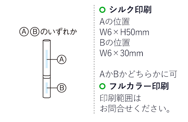 ポケッタブル音波振動歯ブラシ（SNS-1000676）名入れ画像　名入れ範囲シルク印刷A：W6×H50mm　B:W6×H30mm フルカラー印刷範囲は別途お問い合わせ下さい。