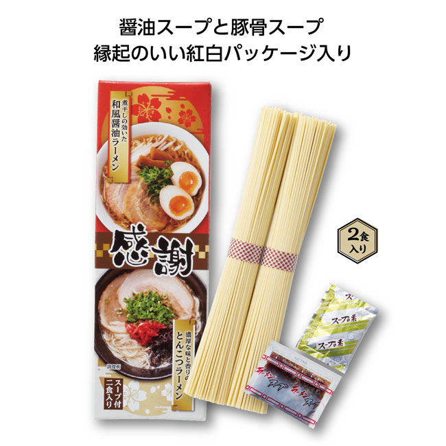 感謝紅白ラーメン2食入（SNS-1000694）