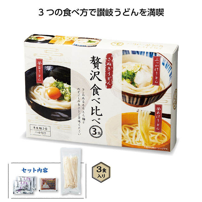 将八　さぬきうどん贅沢食べ比べ3食入（SNS-1000695）