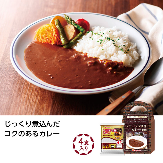 レンジで簡単レストラン仕様カレー中辛4食入（SNS-1000696）