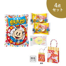 パッ！と渡せるぷち袋 お菓子4点セット