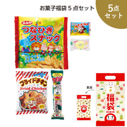 お菓子福袋5点セット　2023