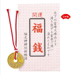 福銭 ５円（ご縁）