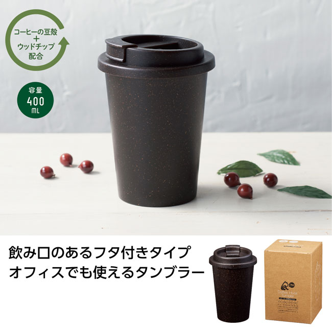 SNS-1000752 リル コーヒー豆殻配合タンブラー商品画像