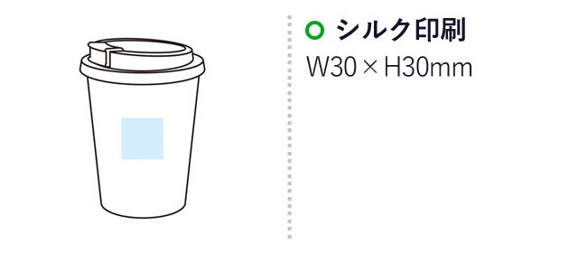 リル コーヒー豆殻配合タンブラー（SNS-1000752）名入れ画像　　シルク印刷　名入れ範囲：W30×H30mm