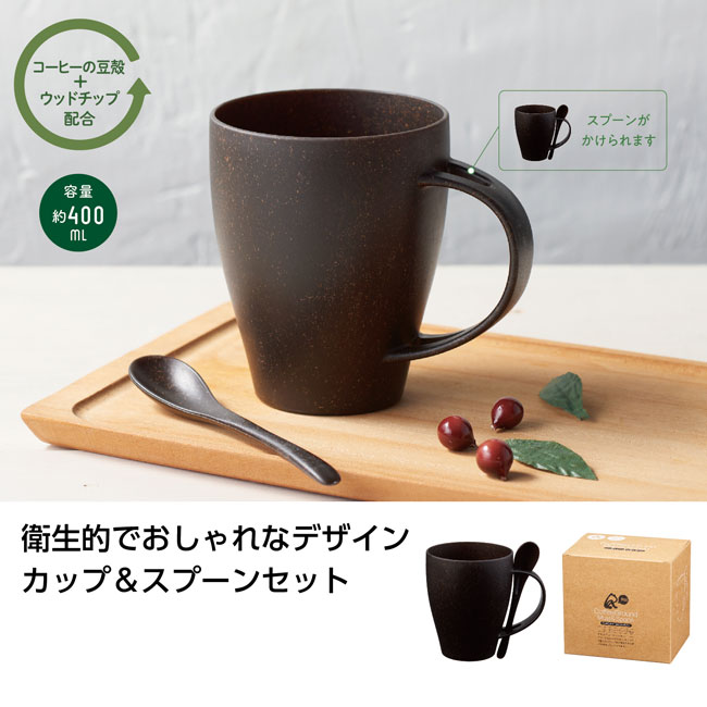 リル コーヒー豆殻配合マグ＆スプーン（SNS-1000753）