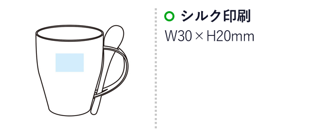 リル コーヒー豆殻配合マグ＆スプーン（SNS-1000753）名入れ画像　シルク印刷　名入れ範囲：W30×H20mm