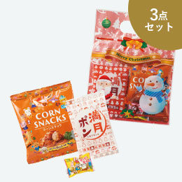 クリスマス お菓子3点セット