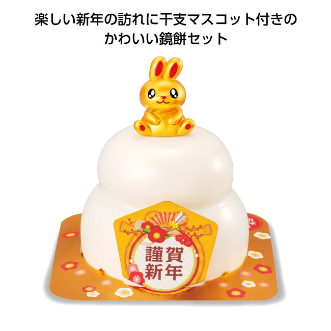 2023干支マスコット付鏡餅（SNS-1000802）｜名入れプリント専門店【ノベルティ・ギフトモール】