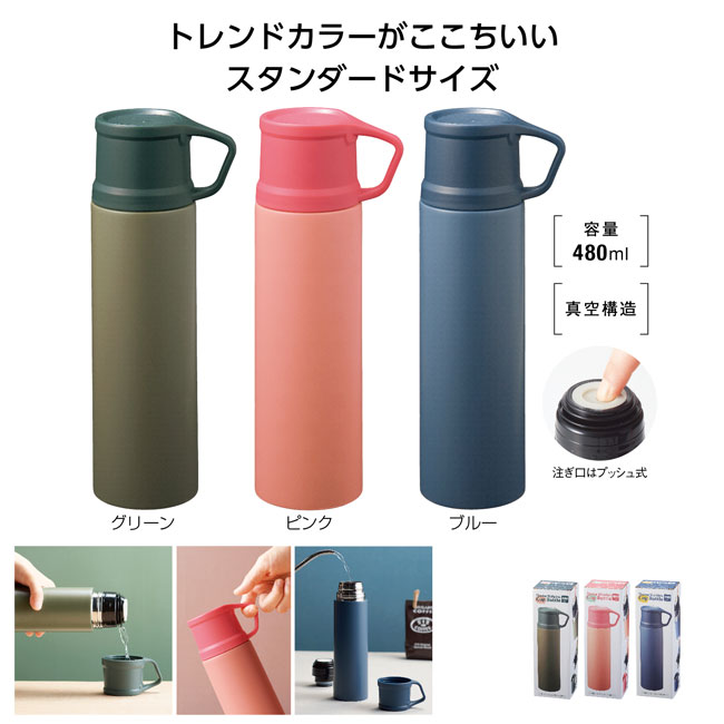 真空ステンレス コップボトル480ml（SNS-1000817）