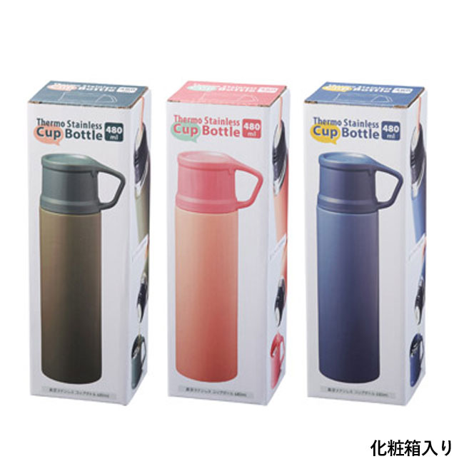 真空ステンレス コップボトル480ml（SNS-1000817）化粧箱入り