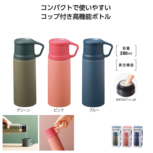 真空ステンレス コップボトル280ml（SNS-1000818）