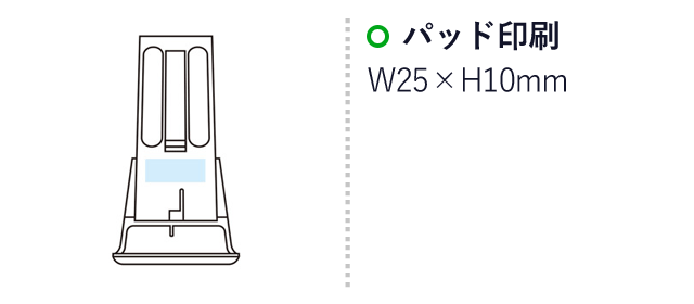 スリップレスモバイルスタンド（SNS-1000831）名入れ画像　パッド印刷　名入れ範囲：W25×H10mm