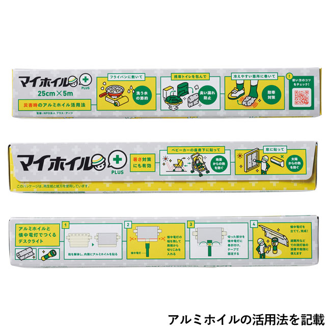 マイホイルプラス２５ｃｍ×５ｍ（SNS-1000832）アルミホイルの活用法を記載