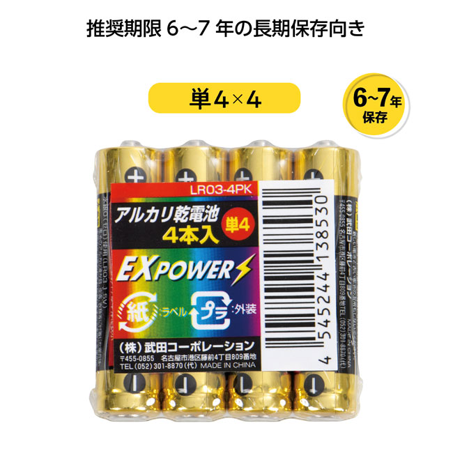 長期保存アルカリ乾電池4本パック　単４（SNS-1000835）