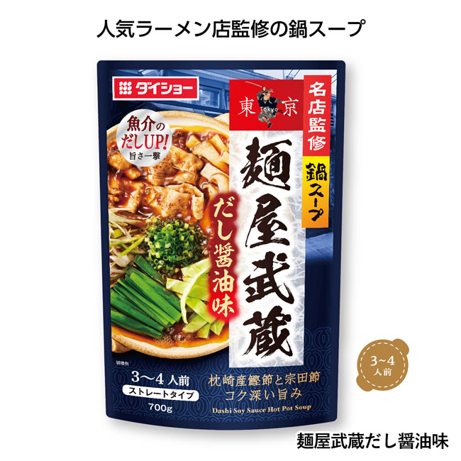 名店監修鍋スープ（SNS-1000850）麵屋武蔵だし醤油味