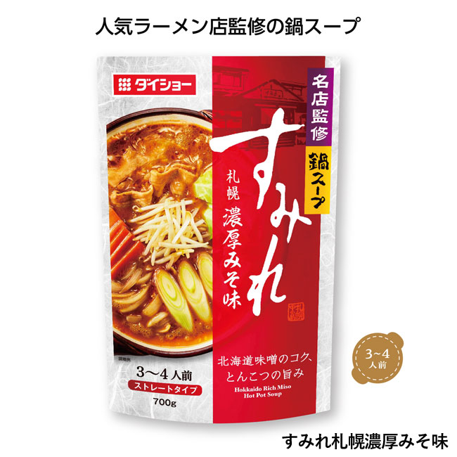 名店監修鍋スープ（SNS-1000850）すみれ札幌濃厚みそ味