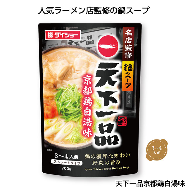 名店監修鍋スープ（SNS-1000850）天下一品京都鶏白湯味