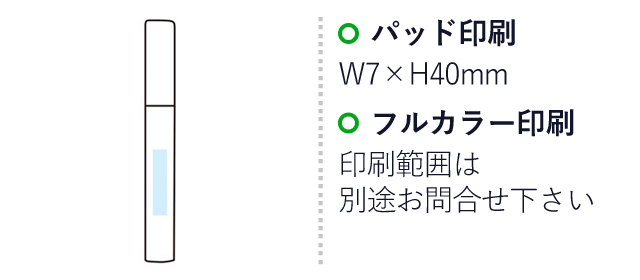 スリムスティックファン（SNS-1000895）名入れ画像　名入れ範囲 パッド印刷：W7×H40mm　フルカラー印刷：印刷範囲は別途お問い合わせください