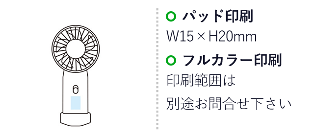 スマホが置ける　スタンド付ファン（SNS-1000896）名入れ画像　名入れ範囲 パッド印刷：W15×H20mm　フルカラー印刷：印刷範囲は別途お問い合わせください